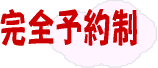 完全予約制　０７２－２４７－１０５０